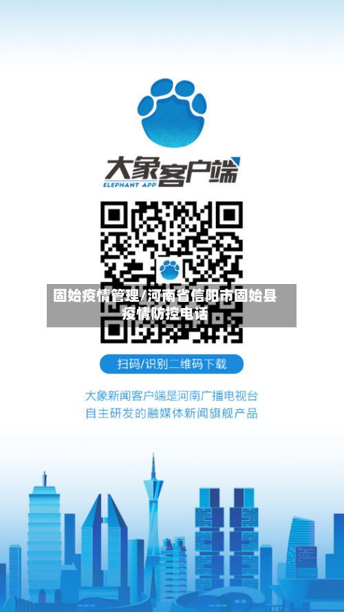 固始疫情管理/河南省信阳市固始县疫情防控电话-第2张图片