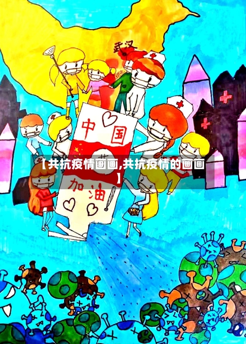 【共抗疫情画画,共抗疫情的画画】-第2张图片