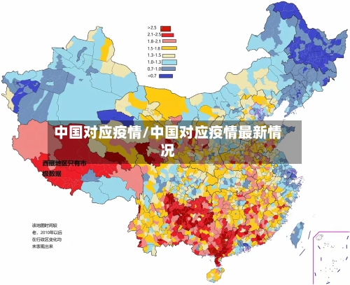 中国对应疫情/中国对应疫情最新情况