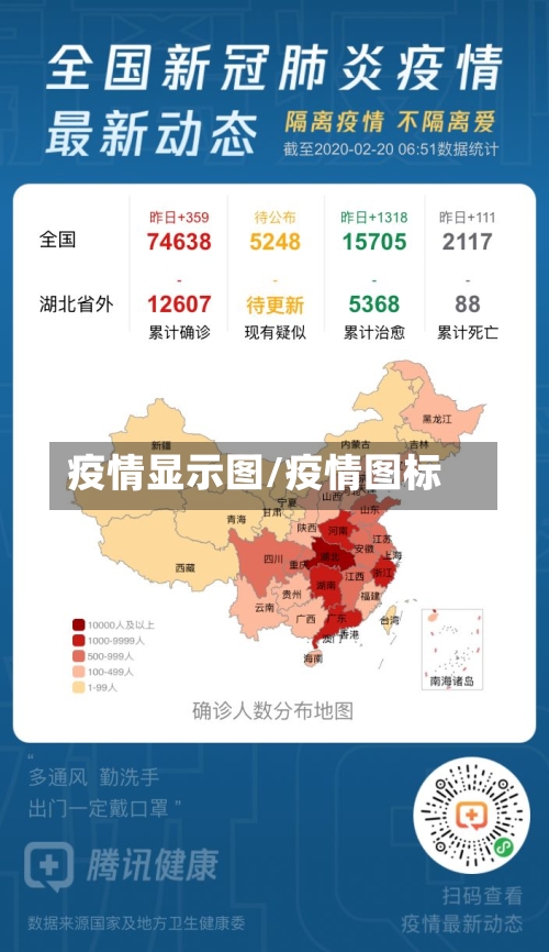 疫情显示图/疫情图标