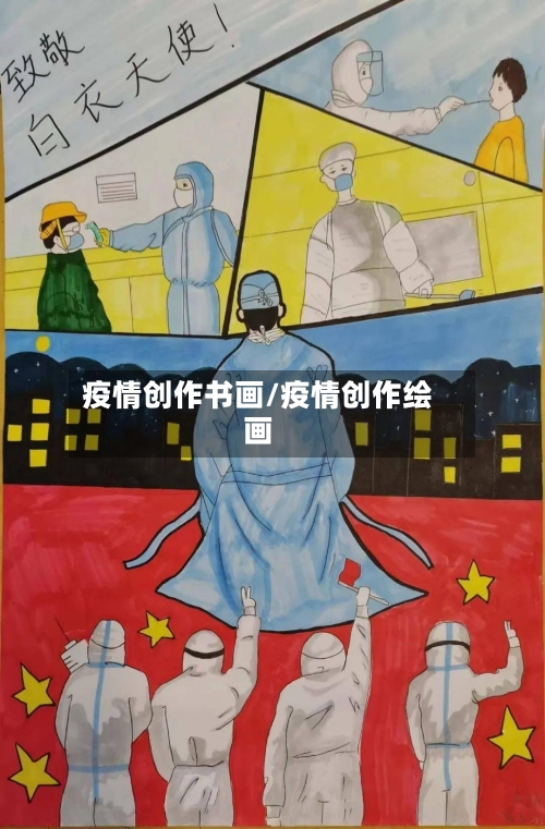 疫情创作书画/疫情创作绘画-第2张图片