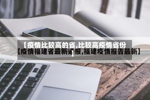 【疫情比较高的省,比较高疫情省份】