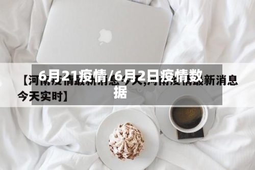 6月21疫情/6月2日疫情数据