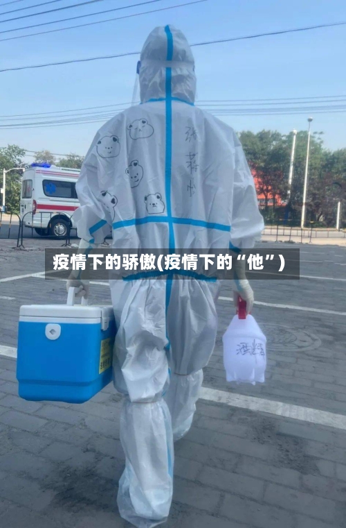 疫情下的骄傲(疫情下的“他”)-第3张图片