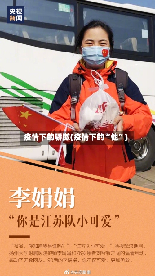 疫情下的骄傲(疫情下的“他”)-第2张图片