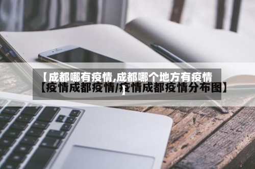【成都哪有疫情,成都哪个地方有疫情】-第2张图片