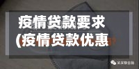 疫情贷款要求(疫情贷款优惠政策)-第2张图片