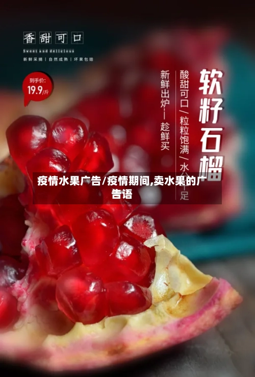 疫情水果广告/疫情期间,卖水果的广告语
