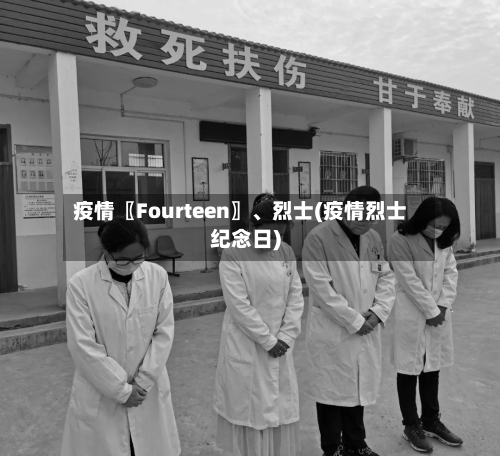 疫情〖Fourteen〗	、烈士(疫情烈士纪念日)-第3张图片