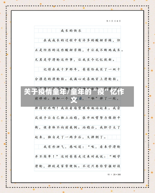 关于疫情童年/童年的“疫”忆作文-第2张图片