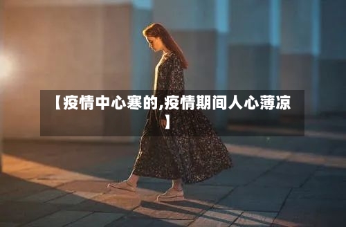 【疫情中心寒的,疫情期间人心薄凉】-第3张图片