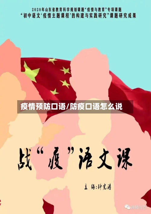 疫情预防口语/防疫口语怎么说-第3张图片