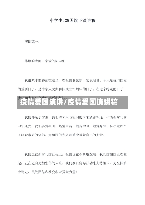 疫情爱国演讲/疫情爱国演讲稿