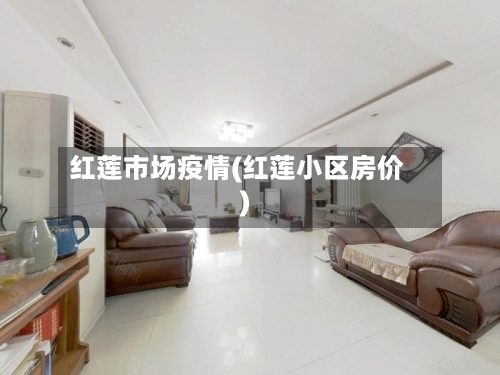 红莲市场疫情(红莲小区房价)