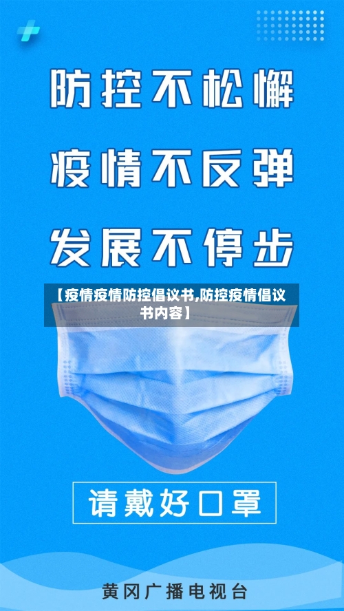 【疫情疫情防控倡议书,防控疫情倡议书内容】