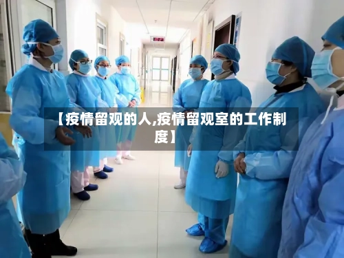 【疫情留观的人,疫情留观室的工作制度】