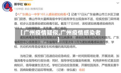 【广州疫情疑似,广州疫情感染者】