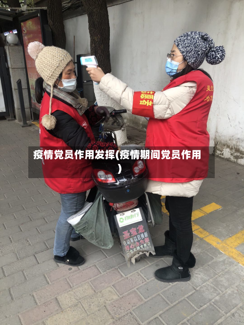 疫情党员作用发挥(疫情期间党员作用)-第2张图片