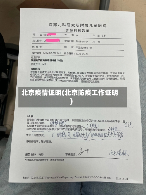 北京疫情证明(北京防疫工作证明)