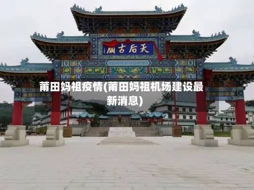 莆田妈祖疫情(莆田妈祖机场建设最新消息)