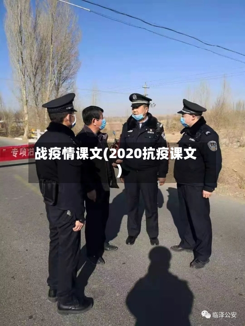 战疫情课文(2020抗疫课文)