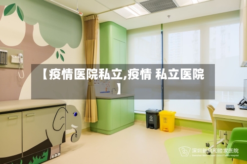 【疫情医院私立,疫情 私立医院】-第3张图片