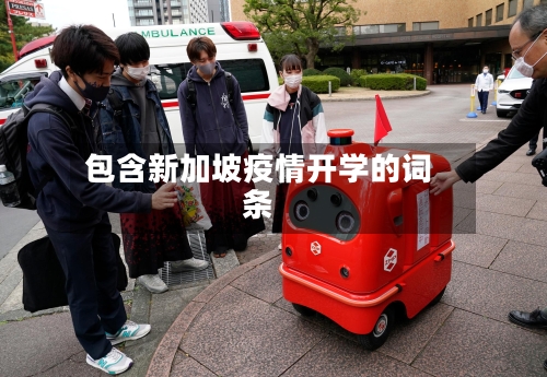 包含新加坡疫情开学的词条-第2张图片