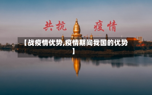 【战疫情优势,疫情期间我国的优势】-第2张图片