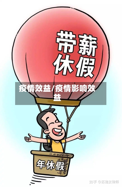 疫情效益/疫情影响效益-第2张图片
