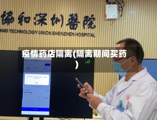 疫情药店隔离(隔离期间买药)-第2张图片