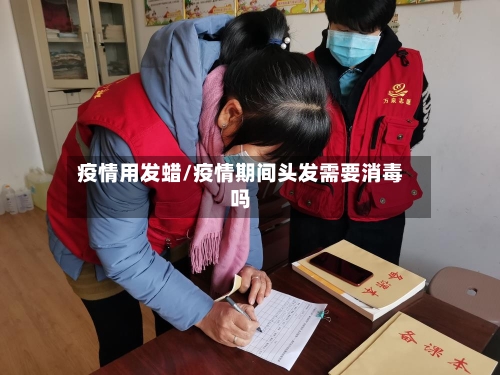 疫情用发蜡/疫情期间头发需要消毒吗-第2张图片
