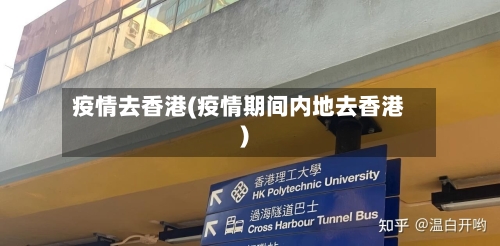疫情去香港(疫情期间内地去香港)-第3张图片