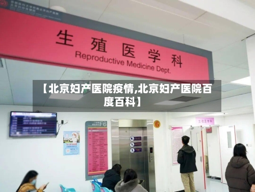 【北京妇产医院疫情,北京妇产医院百度百科】-第2张图片