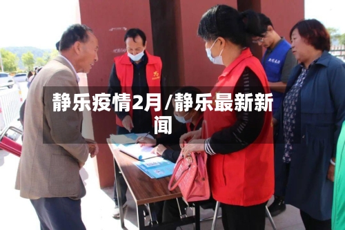 静乐疫情2月/静乐最新新闻-第2张图片