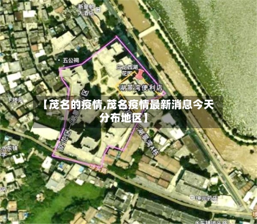 【茂名的疫情,茂名疫情最新消息今天分布地区】-第2张图片