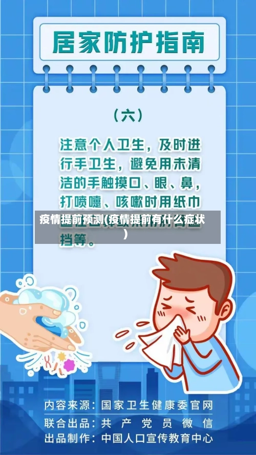 疫情提前预测(疫情提前有什么症状)