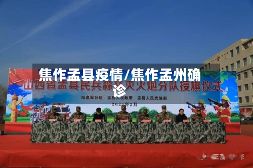 焦作孟县疫情/焦作孟州确诊