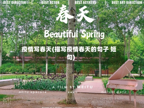 疫情写春天(描写疫情春天的句子 短句)