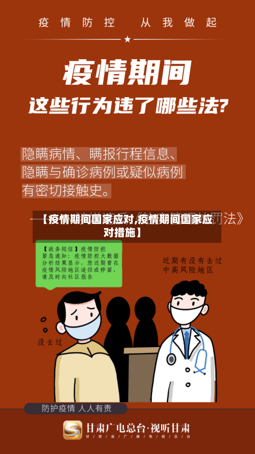 【疫情期间国家应对,疫情期间国家应对措施】-第2张图片