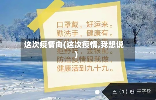 这次疫情向(这次疫情,我想说)-第3张图片