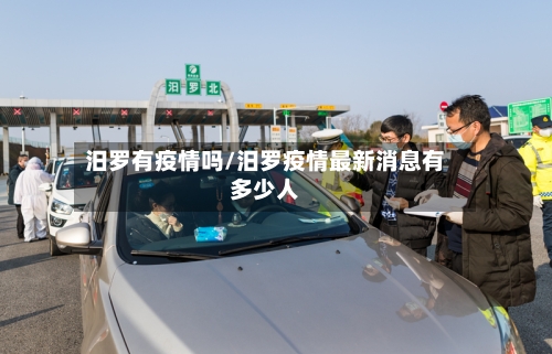 汨罗有疫情吗/汨罗疫情最新消息有多少人
