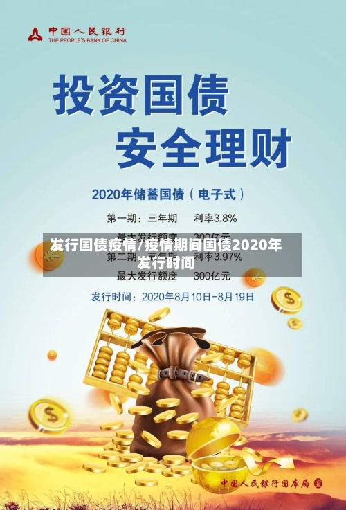 发行国债疫情/疫情期间国债2020年发行时间