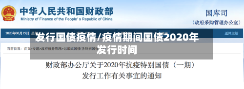 发行国债疫情/疫情期间国债2020年发行时间-第2张图片