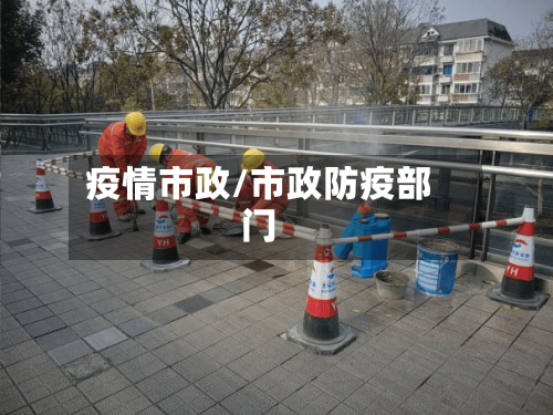 疫情市政/市政防疫部门-第2张图片