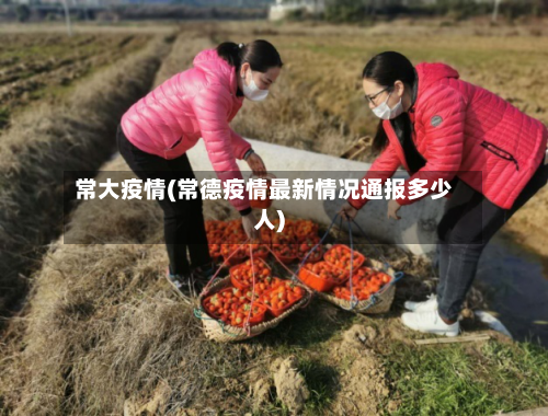 常大疫情(常德疫情最新情况通报多少人)
