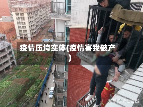 疫情压垮实体(疫情害我破产)