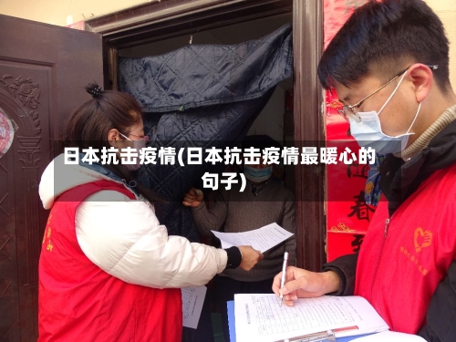 日本抗击疫情(日本抗击疫情最暖心的句子)-第2张图片