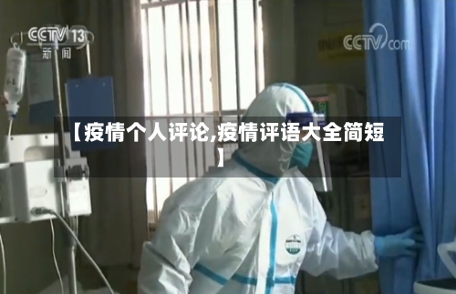 【疫情个人评论,疫情评语大全简短】-第2张图片