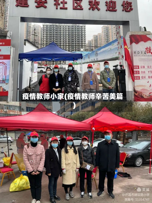 疫情教师小家(疫情教师辛苦美篇)-第2张图片