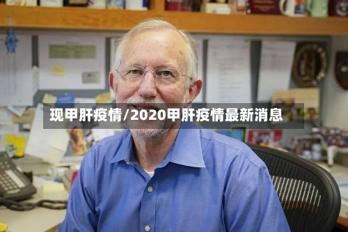 现甲肝疫情/2020甲肝疫情最新消息-第2张图片